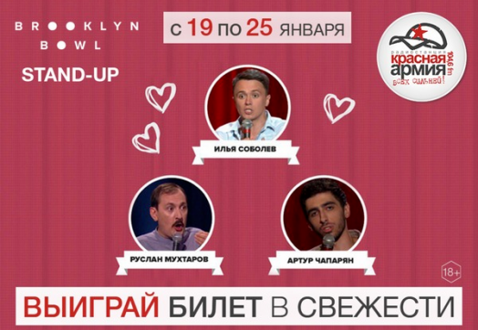 «Красная Армия» дарит билеты на STAND-UP!