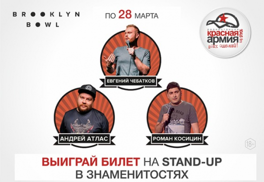 Выиграй билет на STAND-UP в боулинг-ресторан Brooklyn Bowl!