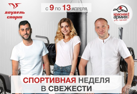 Спортивная неделя в «Свежести»!