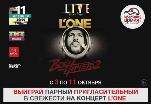 Дарим билеты на концерт L’One! 