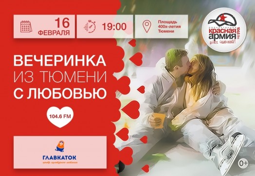 Вечеринка на льду «Из Тюмени с любовью»!