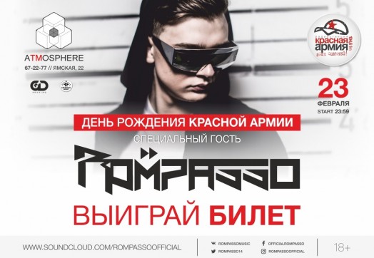«Свежесть» дарит билеты на День рождения «Красной Армии»!