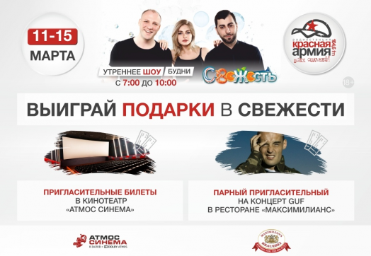 Выиграй свой подарок в «Свежести»!