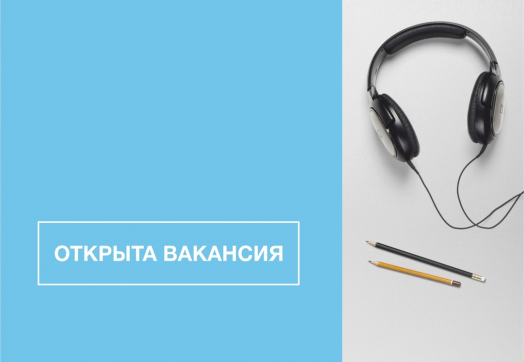Открыты две вакансии