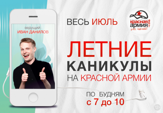 На «Красной Армии» стартуют «Летние каникулы»