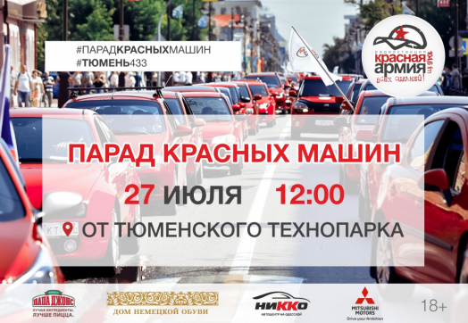 Масштабный флешмоб Парад Красных Машин в День города Тюмени