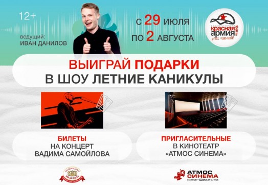 Отдыхай на волне «Летних каникул» и выигрывай подарки!