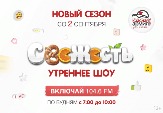 «Свежесть» врывается в новый сезон!