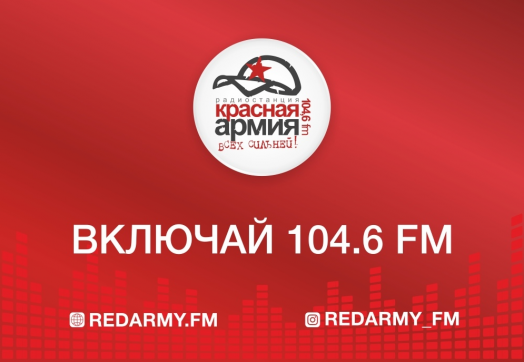 Новый сезон — новое звучание на «Красной Армии»