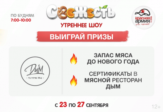 ДЫМящаяся неделя в «Свежести»