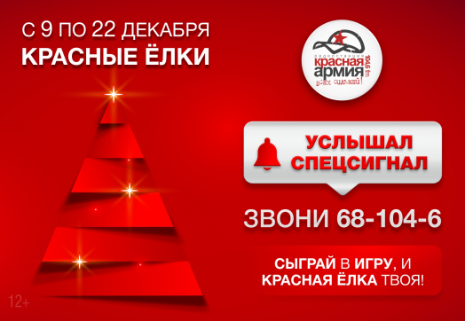 Выиграй Красную Ёлку на Красной Армии!