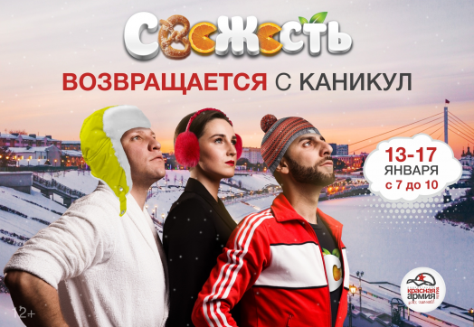 «Свежесть» возвращается с каникул!
