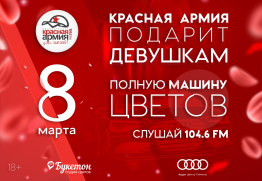 «Красная Армия» подарит девушкам полную машину цветов