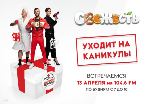 «Свежесть» на каникулах до 13 апреля