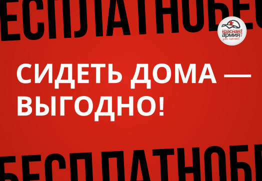 Сидеть дома — выгодно!