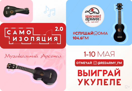 ПОДЕЛИСЬ СВОИМ ТВОРЧЕСТВОМ С КРАСНОЙ АРМИЕЙ И ВЫИГРАЙ УКУЛЕЛЕ