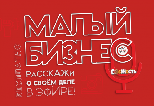 Свежесть помогает малому бизнесу
