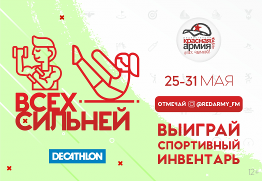 Тренируйся, выигрывай спортивные подарки и будь ВСЕХ СИЛЬНЕЙ!
