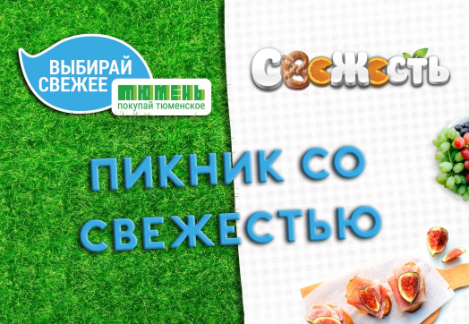 Пикник со Свежестью