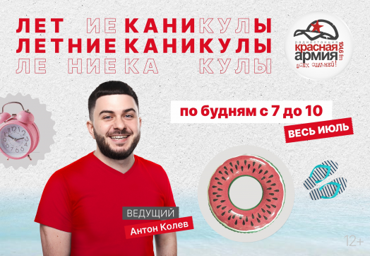 На Красной Армии — «Летние каникулы»!