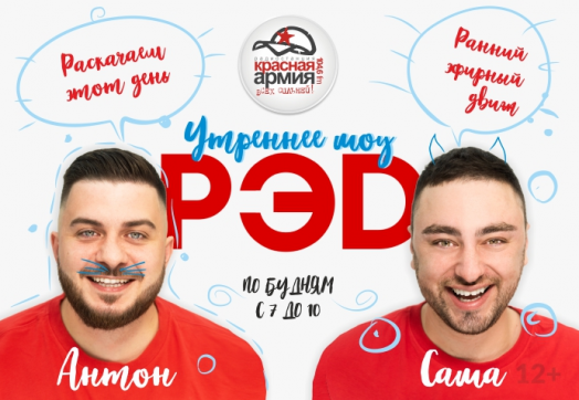 На «Красной Армии» стартует новое утреннее шоу «РЭД»