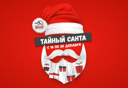 Тайный Санта на «Красной Армии»