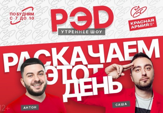Утреннее шоу «РЭД» на Красной Армии!