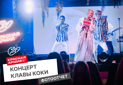 Концерт Клавы Коки