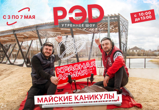 Утреннее шоу «РЭД» запускает спецпроект «МАЙСКИЕ КАНИКУЛЫ»!