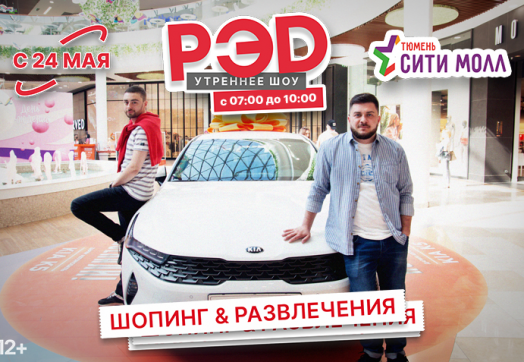 Утреннее шоу «РЭД» запускает спецпроект «Шопинг & Развлечения»!