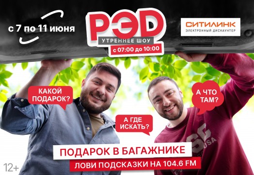 ОТКРОЙ БАГАЖНИК! ТАМ ПОДАРОК!