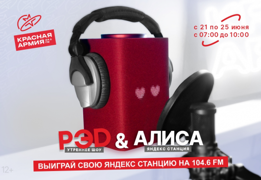 НОВАЯ ВЕДУЩАЯ НА «КРАСНОЙ АРМИИ»!