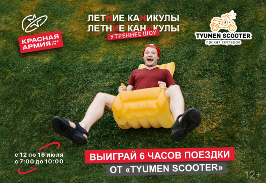 На скутере в «Летние каникулы»!
