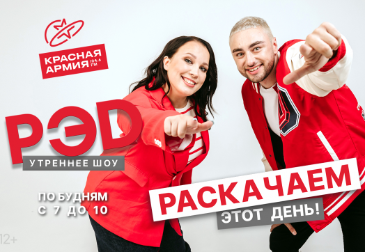 23 августа утреннее шоу «РЭД» возвращается! ?