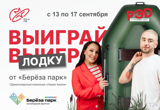 ВЫИГРАЙ ЛОДКУ ОТ «БЕРЁЗА ПАРК»
