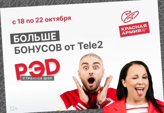 Слушай утреннее шоу «РЭД» и выигрывай крутые призы от Tele2