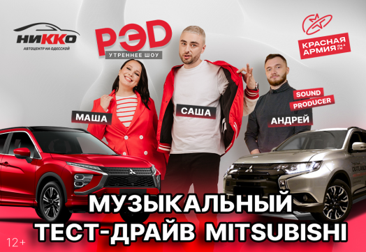Музыкальный тест-драйв в утреннем шоу РЭД!