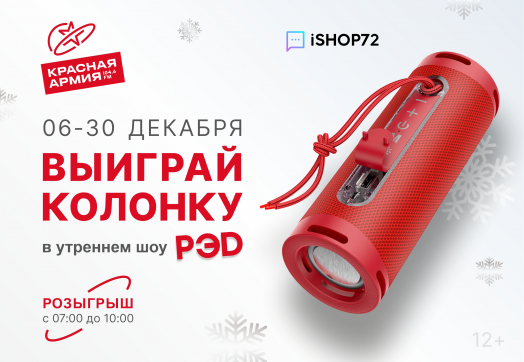Выиграй красную колонку в утреннем шоу «РЭД»