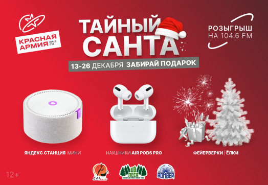 Тайный Санта на Красной Армии