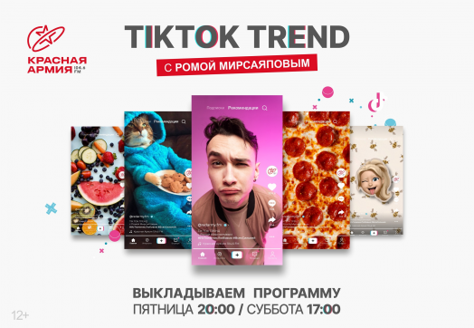 Добро пожаловать в TIKTOK TREND!