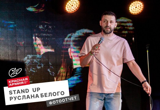 Стендап Руслана Белого в Тюмени