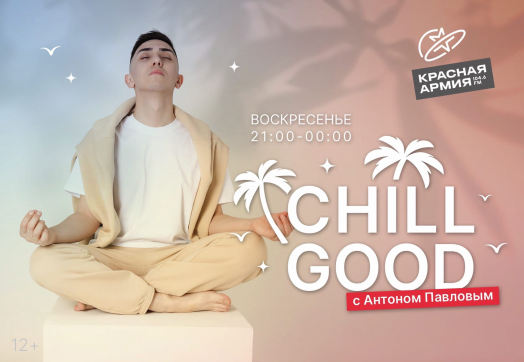 CHILL GOOD — Время самых расслабляющих хитов на Красной Армии!