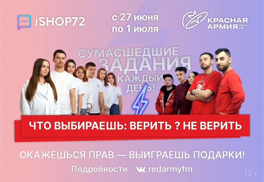 Сегодня стартовал совместный проект «Верю – не верю» от Красной Армии & iShop72 ?