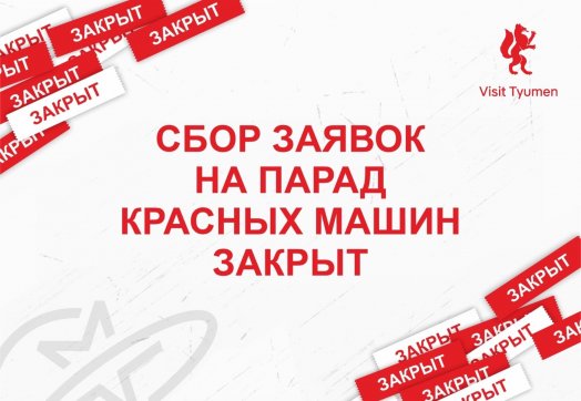 В этом году мы собрали рекордное количество заявок на Парад Красных Машин!