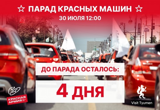 До Парада Красных Машин осталось 4 дня!