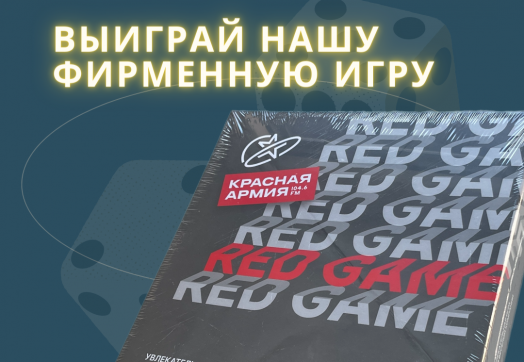 Разыгрываем нашу фирменную игру «RED GAME»