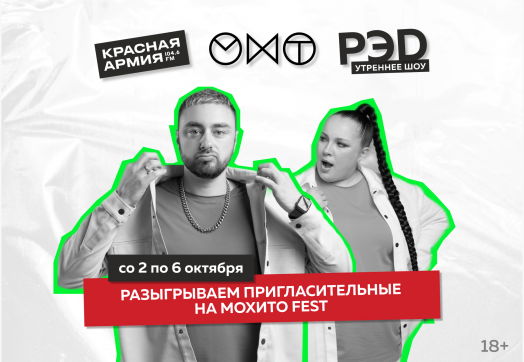 Всю эту неделю в шоу «РЭД» можно выиграть билеты на МОХИТО FEST