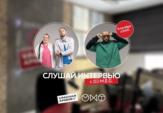 6 октября в 9:00 в утреннее шоу «РЭD» заглянет хедлайнер МОХИТО FEST DJ M.E.G.