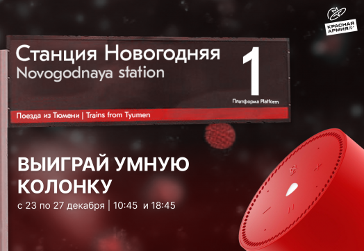 Успевай выиграть умную колонку в этом году!