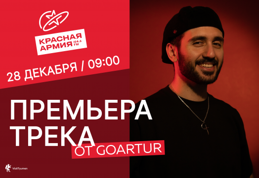 Премьера трека от GOARTUR на Красной Армии!